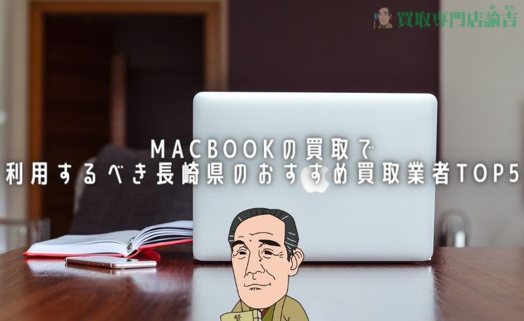 mac 買取 長崎
