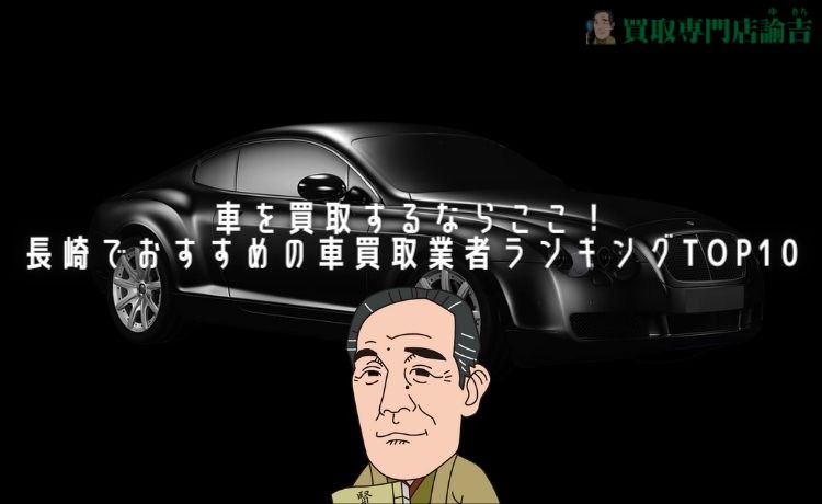 車を買取するならここ！長崎でおすすめの車買取業者ランキングTOP10