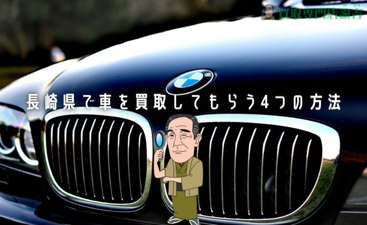 長崎県で車を買取してもらう4つの方法