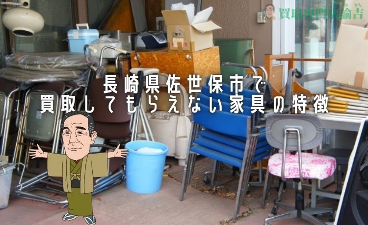 長崎県佐世保市で買取してもらえない家具の特徴