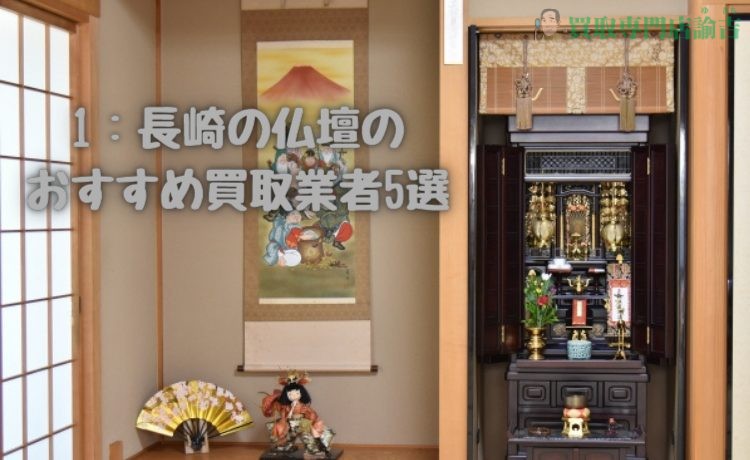 5 Recommended Buyers of Buddhist Altars in Nagasaki