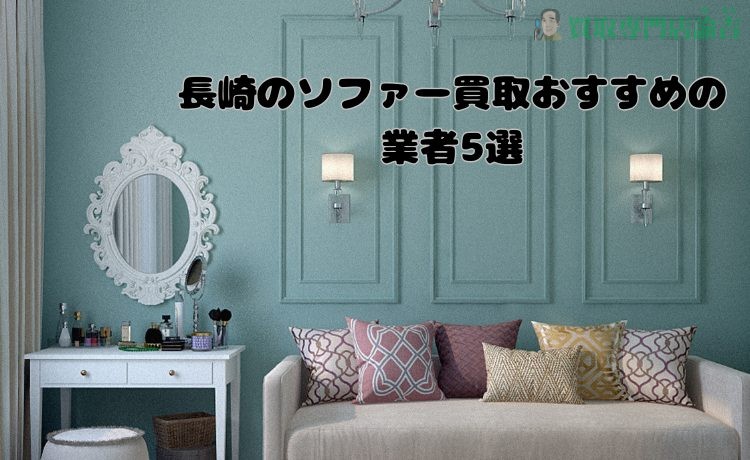 5 Recommended Sofa Purchasing Companies in Nagasaki
