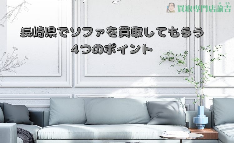 4 points to buy a sofa in Nagasaki Prefecture