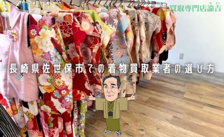 長崎県佐世保市での着物買取業者の選び方