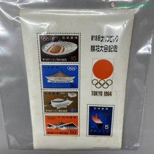 第18回オリンピック競技大会記念切手小型シート