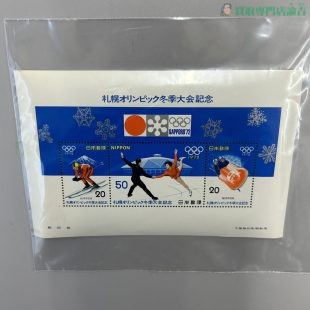 札幌オリンピック冬季大会記念切手小型シート