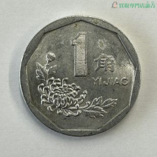 中国1角硬貨