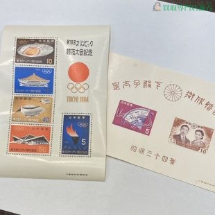 記念切手小型シート　東京オリンピック　皇太子御成婚記念