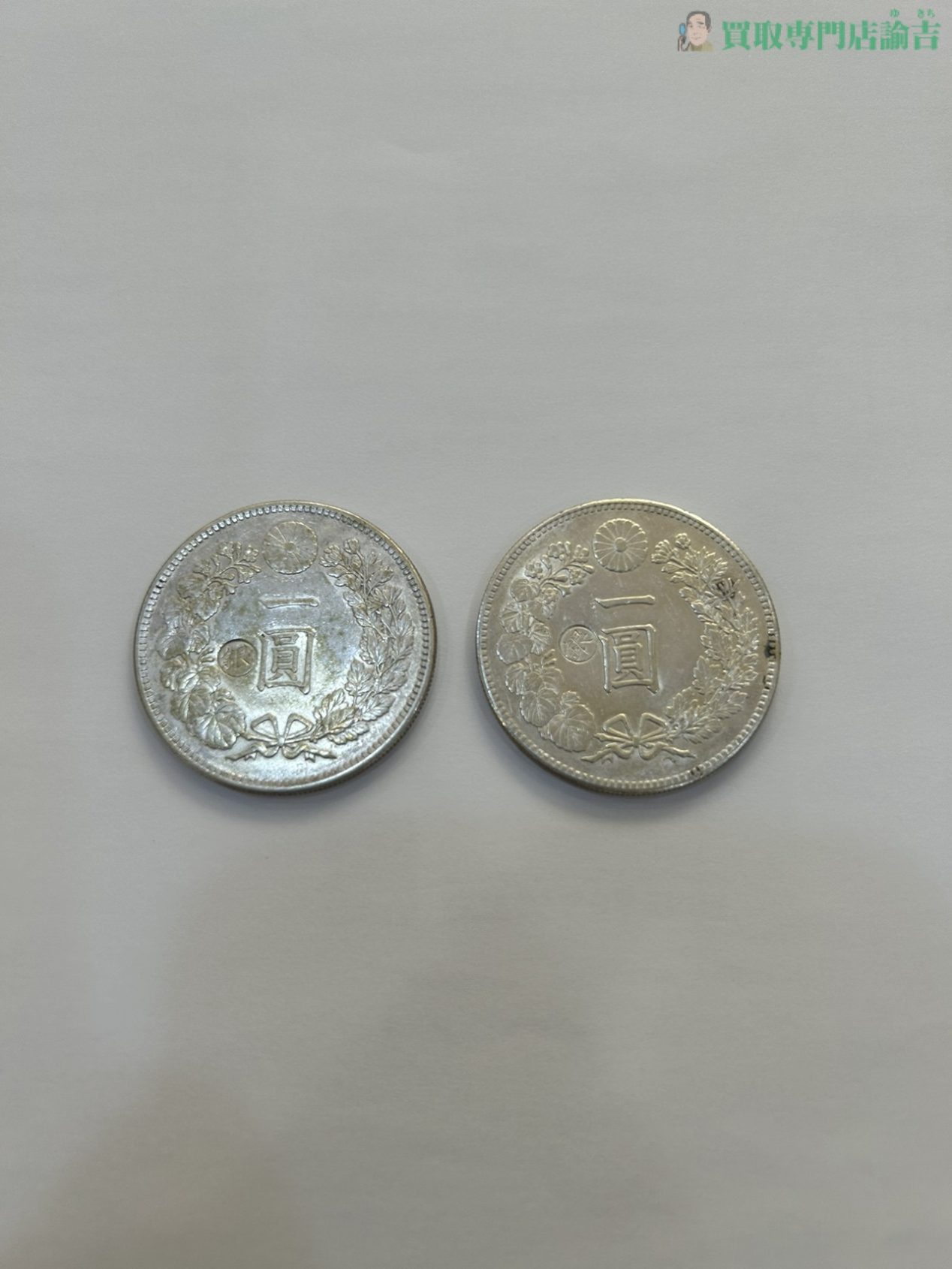 一圓銀貨