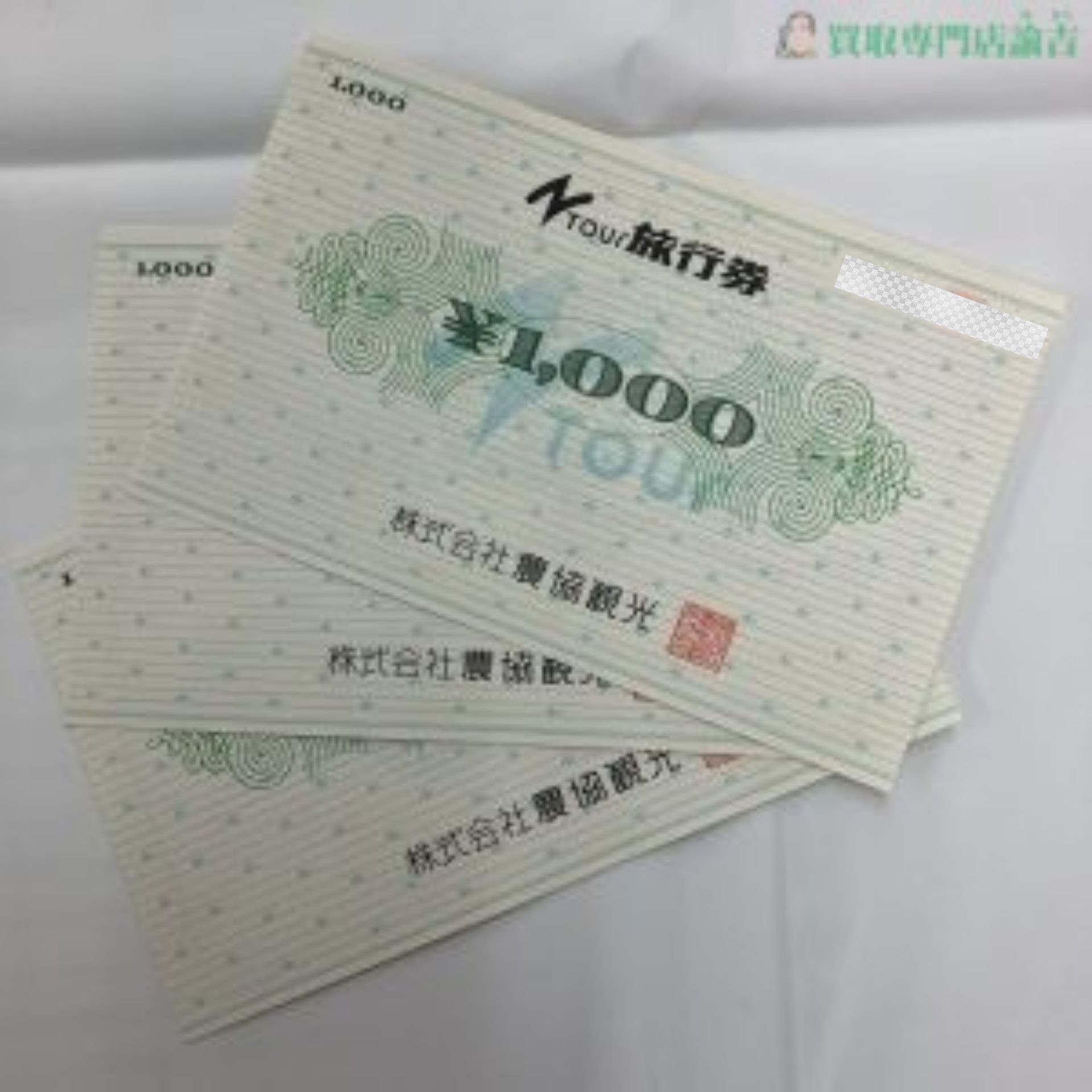 旅行券1000円3枚