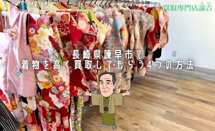 長崎県諫早市で着物を高く買取してもらう4つの方法
