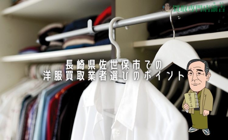 長崎県佐世保市での洋服買取業者選びのポイント