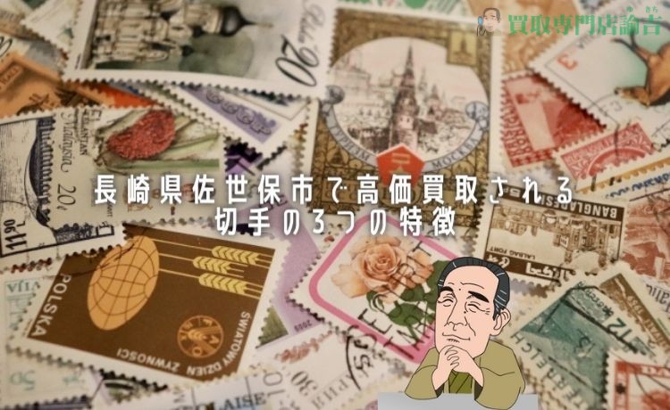 長崎県佐世保市で高価買取される切手の3つの特徴