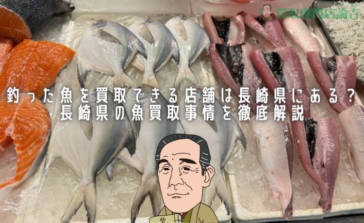 魚 買取 長崎