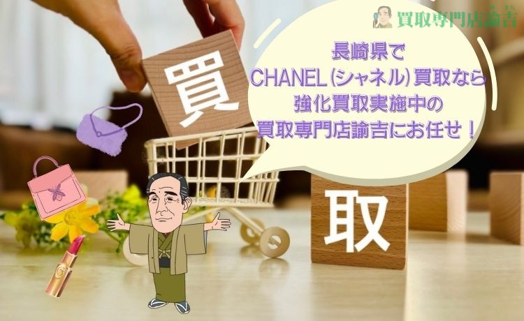 長崎県でCHANEL(シャネル)買取なら強化買取実施中の買取専門店諭吉にお任せ！