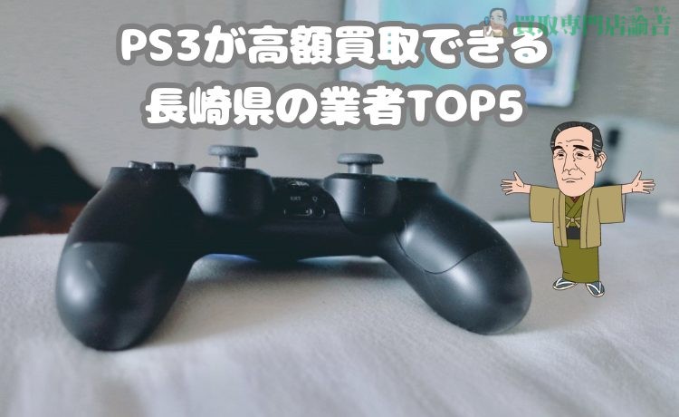 PS3が高額買取できる長崎県の業者TOP5