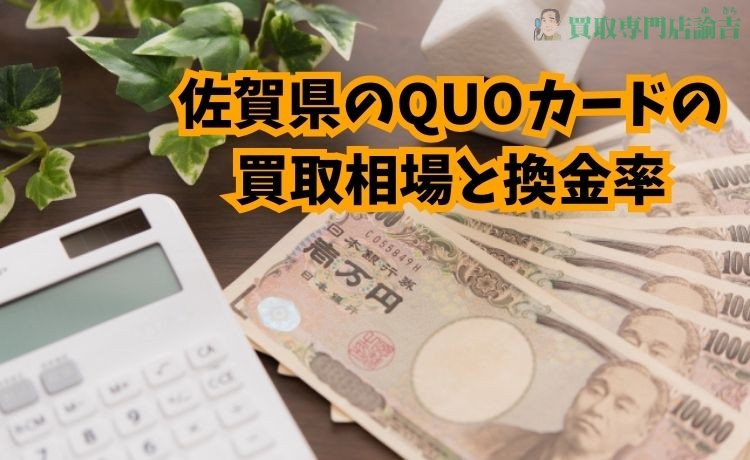 佐賀県のQUOカードの買取相場と換金率