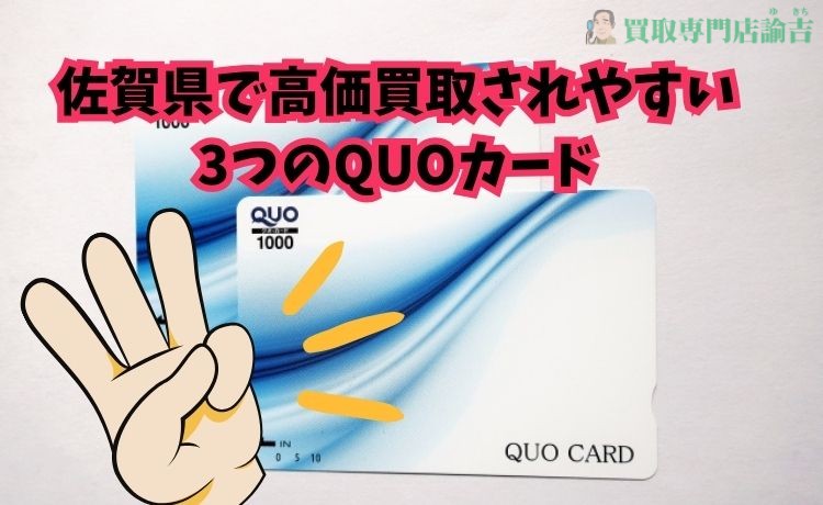 佐賀県で高価買取されやすい3つのQUOカード