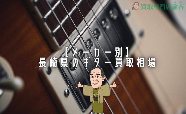 【メーカー別】長崎県のギター買取相場