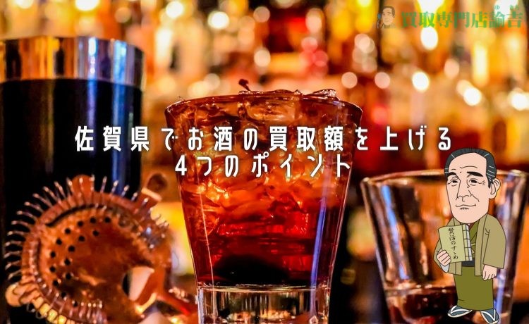 佐賀県でお酒の買取額を上げる4つのポイント