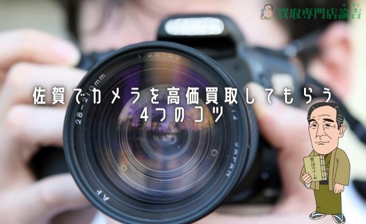 佐賀でカメラを高価買取してもらう4つのコツ