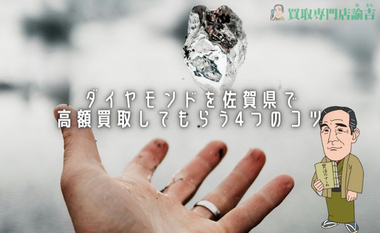 ダイヤモンドを佐賀県で高額買取してもらう4つのコツ