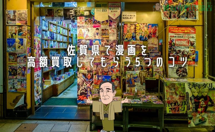 佐賀県で漫画を高額買取してもらう5つのコツ