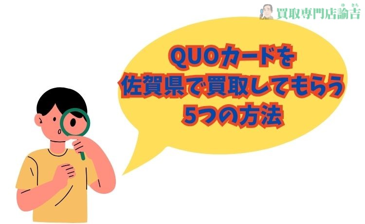 QUOカードを佐賀県で買取してもらう4つの方法