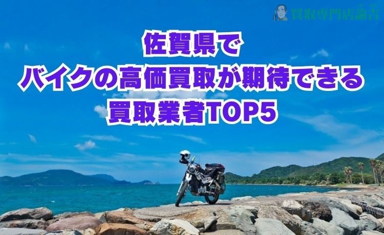 佐賀県でバイクの高価買取が期待できる買取業者TOP5