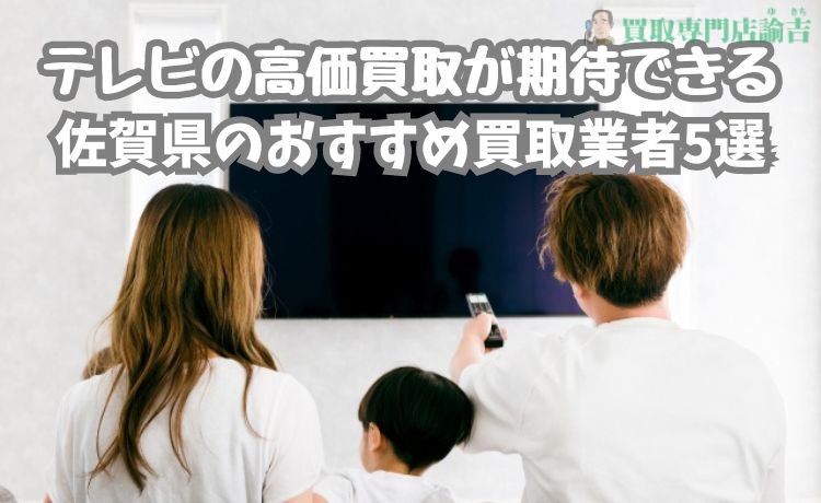 テレビの高価買取が期待できる佐賀県のおすすめ買取業者5選 