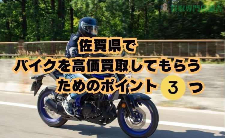 佐賀県でバイクを高価買取してもらうためのポイント3つ