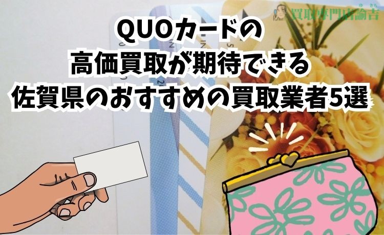 QUOカードの高価買取が期待できる佐賀県のおすすめの買取業者5選 