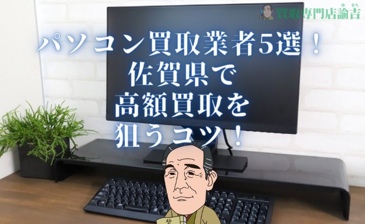 パソコンの買取が可能な佐賀県の業者5選！