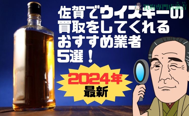 【2024年最新】佐賀でウイスキーの買取をしてくれるおすすめ業者5選！