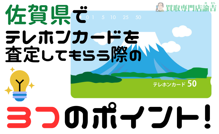 3：佐賀県でテレホンカードを査定してもらう際の3つのポイント！