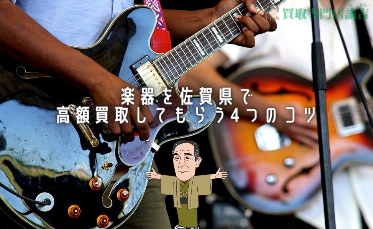 楽器を佐賀県で高額買取してもらう4つのコツ