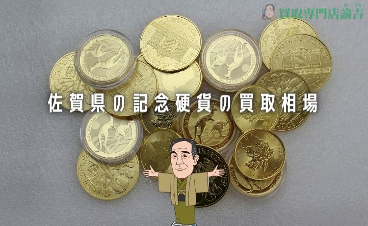 佐賀県の記念硬貨の買取相場