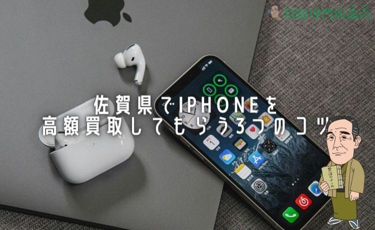 佐賀県でiPhoneを高額買取してもらう3つのコツ