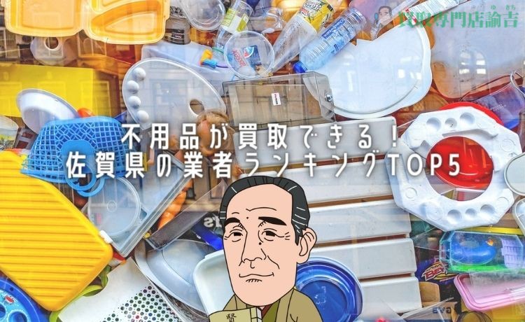 不用品が買取できる！ 佐賀県の業者ランキングTOP5