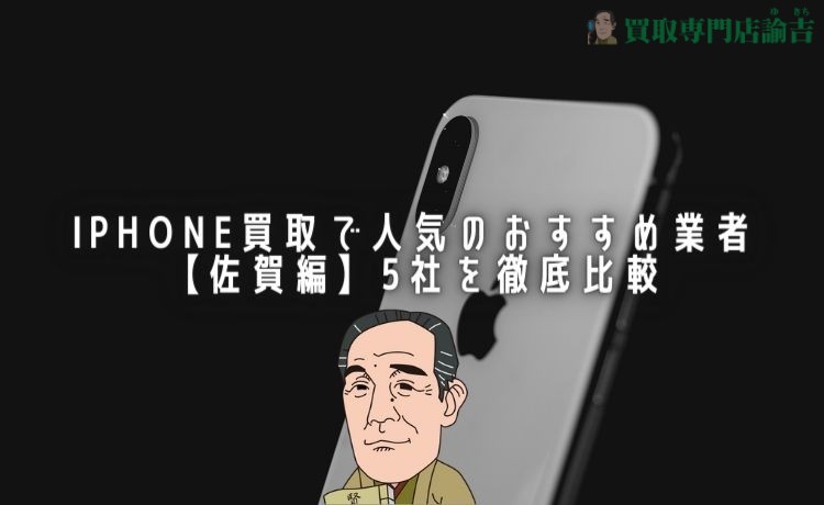 iphone 買取 佐賀