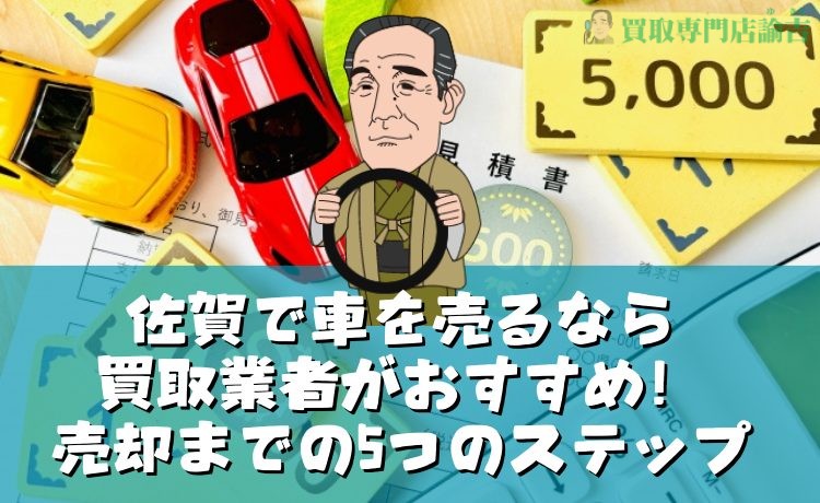 佐賀で車を売るなら買取業者がおすすめ！売却までの5つのステップ