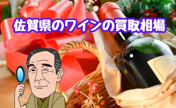 佐賀県のワインの買取相場