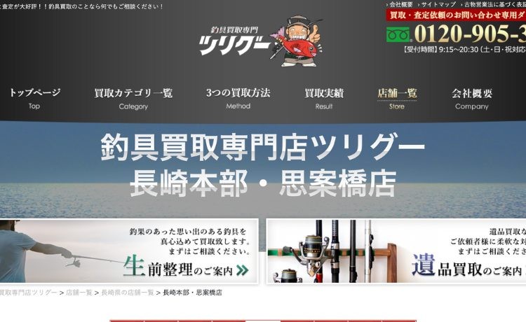 釣具専門買取店ツリグー長崎本部・思案橋店