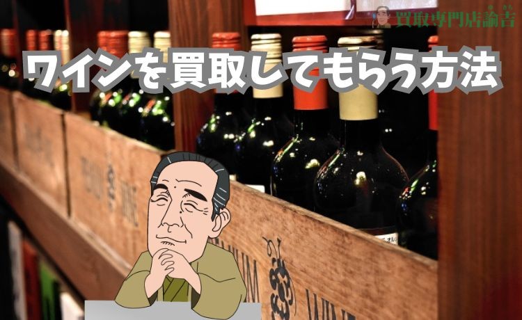 ワインを佐賀県で買取してもらう方法