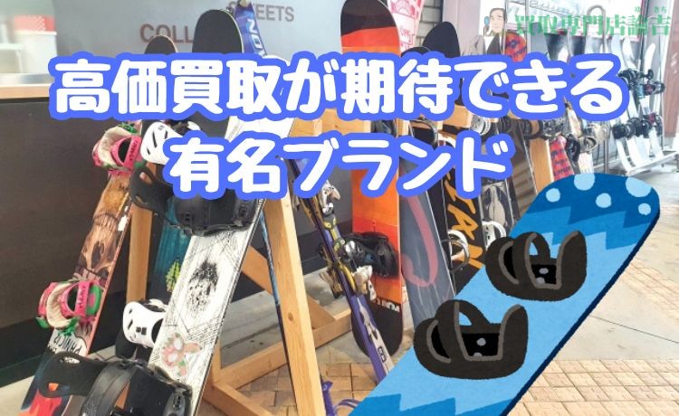 高価買取が期待できる有名ブランド