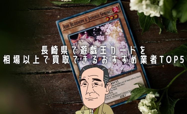 長崎県で遊戯王カードを相場以上で買取できるおすすめ業者TOP5