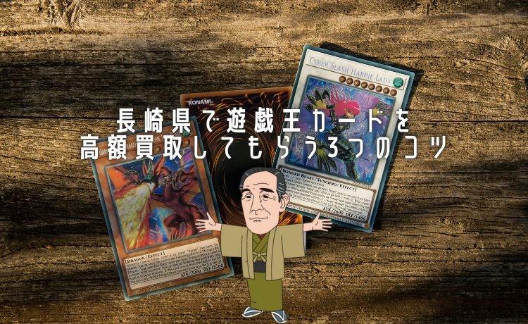 長崎県で遊戯王カードを相場以上で買取できるおすすめ業者TOP5