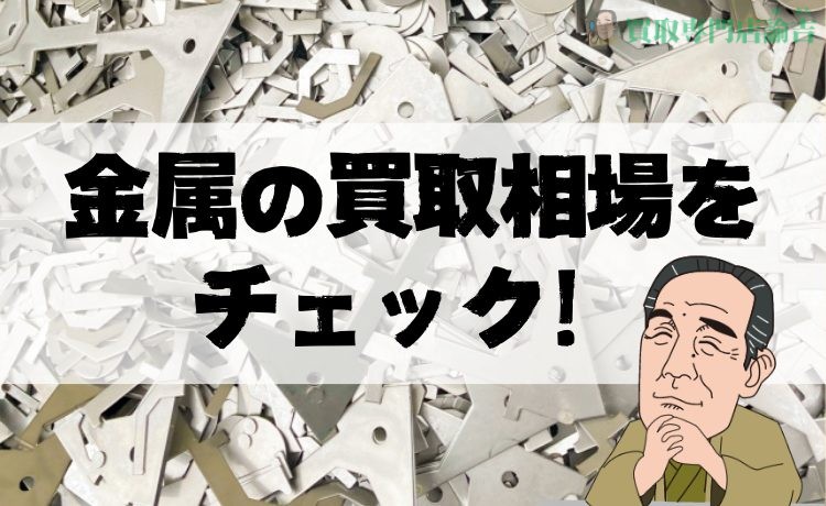 【佐賀版】金属の買取相場をチェック！