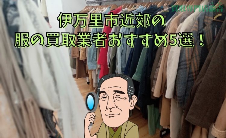 伊万里版】着なくなった服をお金に変える！古着買取業者10選！