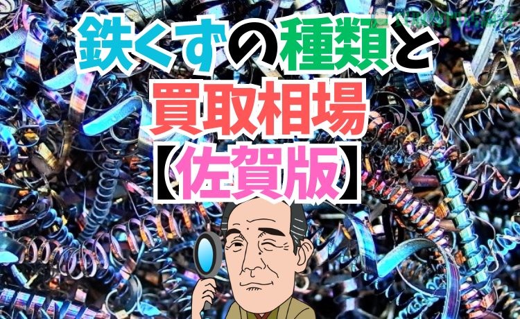 2：鉄くずの種類と買取相場【佐賀版】